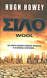Σιλό -