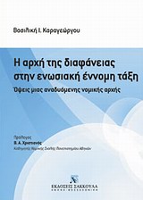 Η αρχή της διαφάνειας στην ενωσιακή έννομη τάξη - Όψεις μιας αναδυόμενης νομικής αρχής
