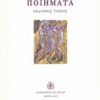 Ποιήματα - Βραδινός απόπλους: Το ανθισμένο δέντρο: Το κεφαλόβρυσο