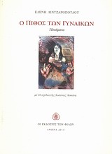 Ο πίθος των γυναικών - Ποιήματα