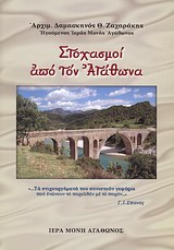 Στοχασμοί από τον Αγάθωνα -