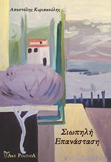 Σιωπηλή επανάσταση -