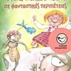 Το Υπναρούδι και η Ελεάννα σε φανταστικές περιπέτειες -