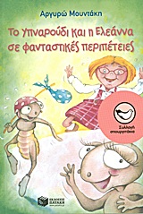 Το Υπναρούδι και η Ελεάννα σε φανταστικές περιπέτειες -