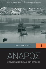 Άνδρος - Κτίζοντας με το βλέμμα στη θάλασσα
