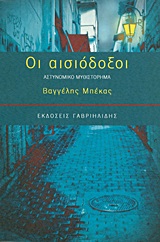 Οι αισιόδοξοι - Αστυνομικό μυθιστόρημα