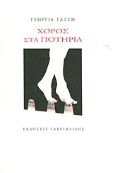 Χορός στα ποτήρια -