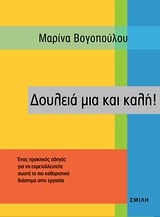 Δουλειά μια και καλή! -