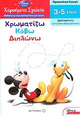 Χρωματίζω, κόβω, διπλώνω - Προσχολική αγωγή: Δραστηριότητες για την άσκηση βασικών δεξιοτήτων