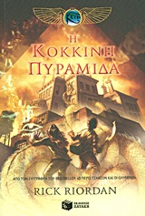 Η κόκκινη πυραμίδα -