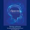 Ο ήρεμος νους - Άνταρ μόυνα: μια αρχαία τεχνική διαλογισμού για τον σύγχρονο νου