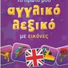 Το πρώτο μου αγγλικό λεξικό με εικόνες -