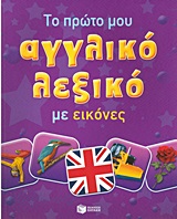 Το πρώτο μου αγγλικό λεξικό με εικόνες -