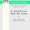 Επιστήμη της λογικής: Η διδασκαλία περί του Είναι -