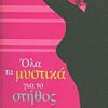 Όλα τα μυστικά για το στήθος -