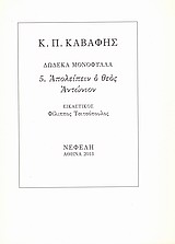 Απολείπειν ο θεός Αντώνιον -