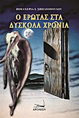 Ο έρωτας στα δύσκολα χρόνια -