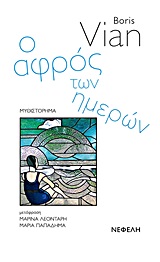 Ο αφρός των ημερών - Μυθιστόρημα