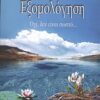 Εξομολόγηση - Όχι, δεν είναι σωστό...