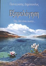 Εξομολόγηση - Όχι, δεν είναι σωστό...