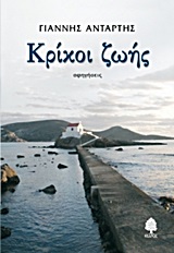 Κρίκοι ζωής - Αφηγήσεις