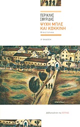Ψυχή μπλε και κόκκινη - Μυθιστόρημα
