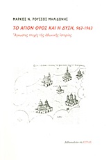 Το Άγιον Όρος και η Δύση, 963-1963 - Άγνωστες πτυχές της αθωνικής ιστορίας