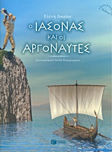Ο Ιάσονας και οι Αργοναύτες -