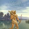 Ο Ηρακλής και οι άθλοι του -