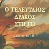 Ο τελευταίος δράκος στη γη - Μυθιστόρημα