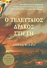 Ο τελευταίος δράκος στη γη - Μυθιστόρημα
