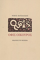 Όφις οικουρός -