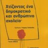 Χτίζοντας ένα δημοκρατικό και ανθρώπινο σχολείο στην Αθήνα -