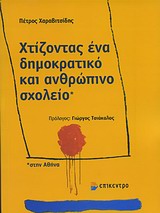 Χτίζοντας ένα δημοκρατικό και ανθρώπινο σχολείο στην Αθήνα -