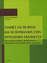 Έννοιες για τη φύση και το περιβάλλον στην προσχολική εκπαίδευση - Ερευνητικά δεδομένα, μεθοδολογικές προσεγγίσεις και εκπαιδευτικές εφαρμογές
