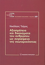 Αξιοπρέπεια και δικαιώματα του ανθρώπου ως συγκείμενα της νεωτερικότητας -