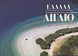 Ελλάδα, όταν κοιτάς από ψηλά: Αιγαίο -