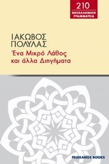 Ένα μικρό λάθος και άλλα διηγήματα -