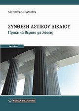 Σύνθεση αστικού δικαίου - Πρακτικά θέματα με λύσεις