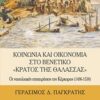 Κοινωνία και οικονομία στο βενετικό "Κράτος της Θάλασσας" - Οι ναυτιλιακές επιχειρήσεις της Κέρκυρας (1496-1538)