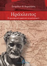 Ηράκλειτος - Η πρωταρχική εμφάνιση του φιλοσοφείν