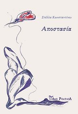 Αποστασία -