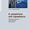 Η μητρότητα στο προσκήνιο - Σύγχρονες έρευνες στην ελληνική εθνογραφία