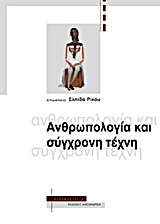 Ανθρωπολογία και σύγχρονη τέχνη -