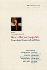 Ψυχανάλυση και εφηβεία - Κλινικά και θεωρητικά ορόσημα