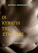 Οι κυνηγοί της σταγόνας - Μυθιστόρημα