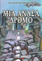 Μια ανάσα δρόμο -