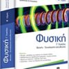 Φυσική Γ΄ λυκείου - Θετικής - τεχνολογικής κατεύθυνσης