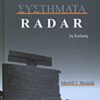 Εισαγωγή στα συστήματα Radar -