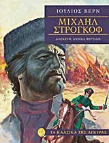 Μιχαήλ Στρογκόφ -